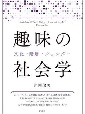 cover image of 趣味の社会学　文化・階層・ジェンダー